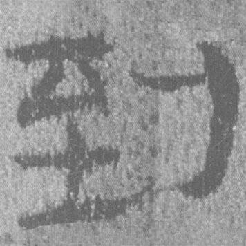 簡帛寫的隸書到