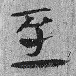 簡帛寫的隸書至