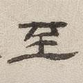 楊繩祖寫(xiě)的隸書(shū)至