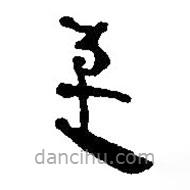 银雀山汉简写的隶书至