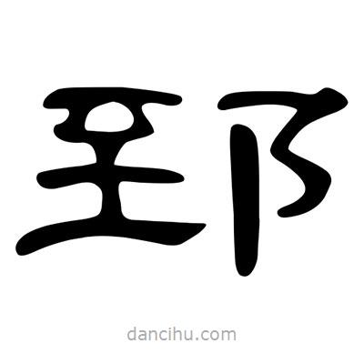 陳文瀚寫的隸書郅
