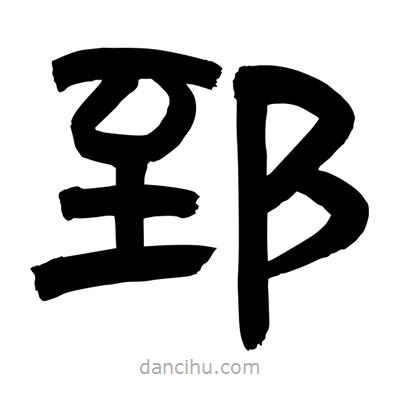 聶國強(qiáng)寫的隸書郅
