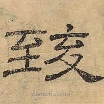 隸辨寫(xiě)的隸書(shū)致