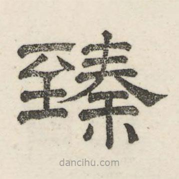 婁機(jī)寫的隸書臻