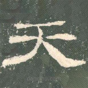 禮器碑寫的隸書天