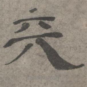 王欽若寫的隸書天