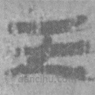 居延漢簡(jiǎn)寫的隸書天