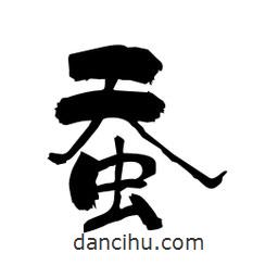 柏青寫的隸書蠶