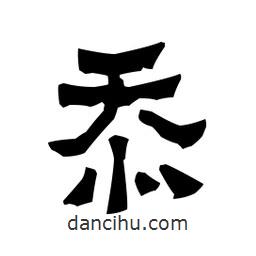 梁培生寫(xiě)的隸書(shū)忝