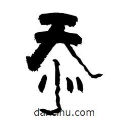 柏青寫(xiě)的隸書(shū)忝