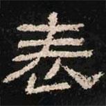 肥致碑寫的隸書表