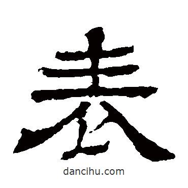 王基碑寫的隸書表