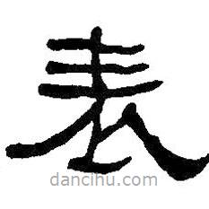 何紹基寫的隸書表