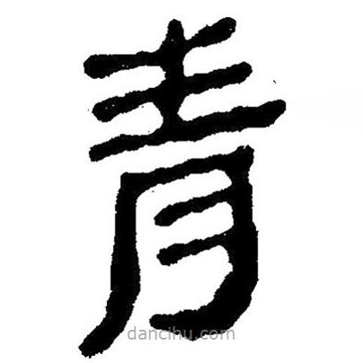 簡帛寫的隸書青