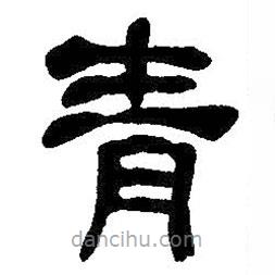 吳昌碩寫的隸書青