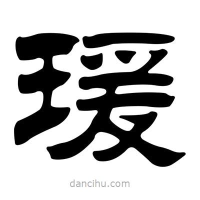 劉炳森寫的隸書瑗