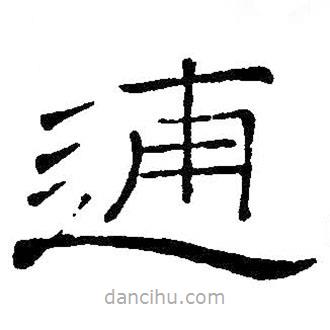 王鐸寫的隸書逋
