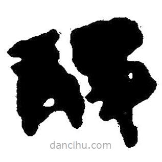 簡帛寫的隸書靜