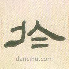 鄧石如寫的隸書于