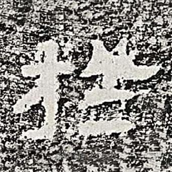 熹平斷碑寫的隸書于