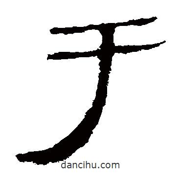 马王堆帛书写的隶书于