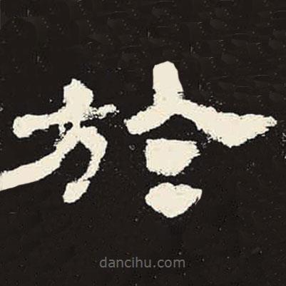史晨碑寫的隸書于