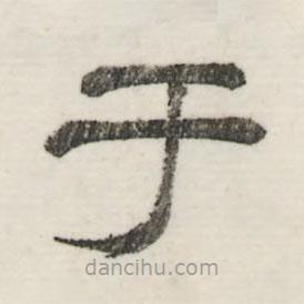 婁機寫的隸書于