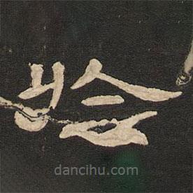 唐玄宗写的隶书于