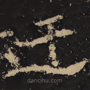 魏碑寫的隸書迂