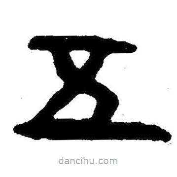簡帛書法字典寫的隸書五