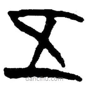 簡帛書法字典寫的隸書五