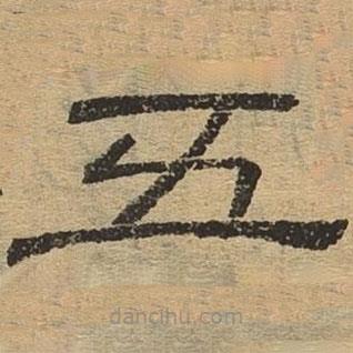 隸辨寫的隸書五
