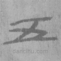 居延漢簡(jiǎn)寫的隸書五
