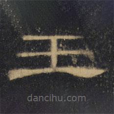 曹全碑清拓本写的隶书王