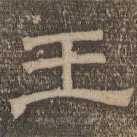 停云馆法帖写的隶书王