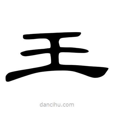 陳文瀚寫的隸書王