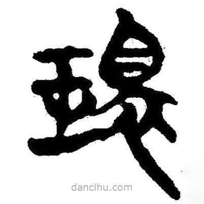 簡(jiǎn)帛寫(xiě)的隸書(shū)環(huán)