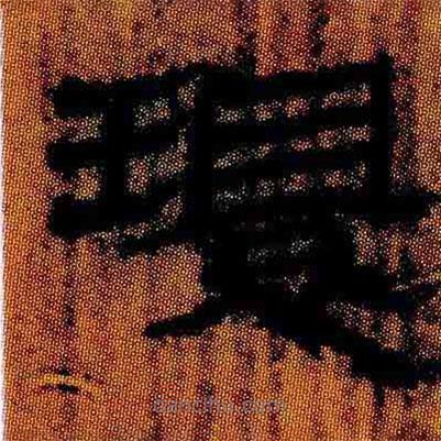 簡(jiǎn)帛寫(xiě)的隸書(shū)環(huán)