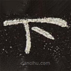 曹全碑寫的隸書下