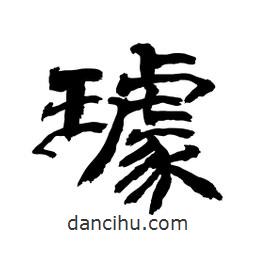 顧建平寫的隸書璩