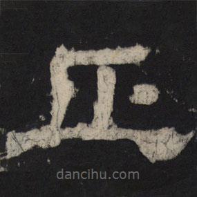 王基殘碑寫的隸書正