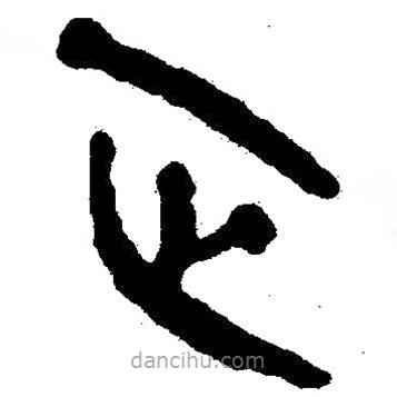 簡帛書法字典寫的隸書正