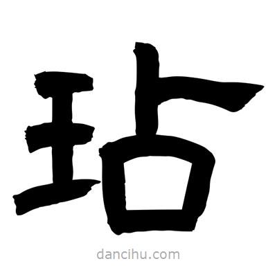 聶國強寫的隸書玷