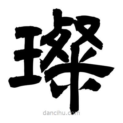聶國(guó)強(qiáng)寫(xiě)的隸書(shū)璨