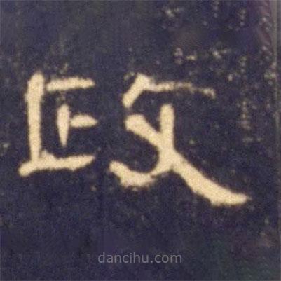 曹全碑寫的隸書政