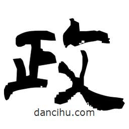 日本寫的隸書政