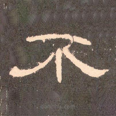曹全碑寫的隸書不
