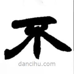 趙之謙寫(xiě)的隸書(shū)不