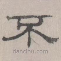 吳懷玉寫(xiě)的隸書(shū)不