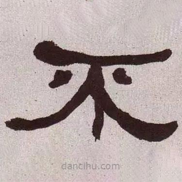 何紹基寫的隸書(shū)不